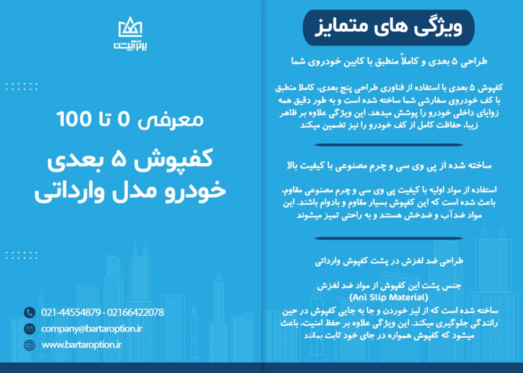 کفپوش چانگان cs55 مدل 5 بعدی چرمی برند PZ وارداتی